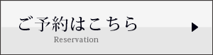 ご予約はこちら