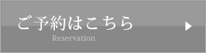 ご予約はこちら