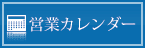 営業カレンダー