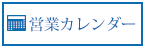 営業カレンダー