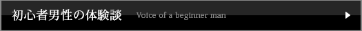 初心者男性の体験談